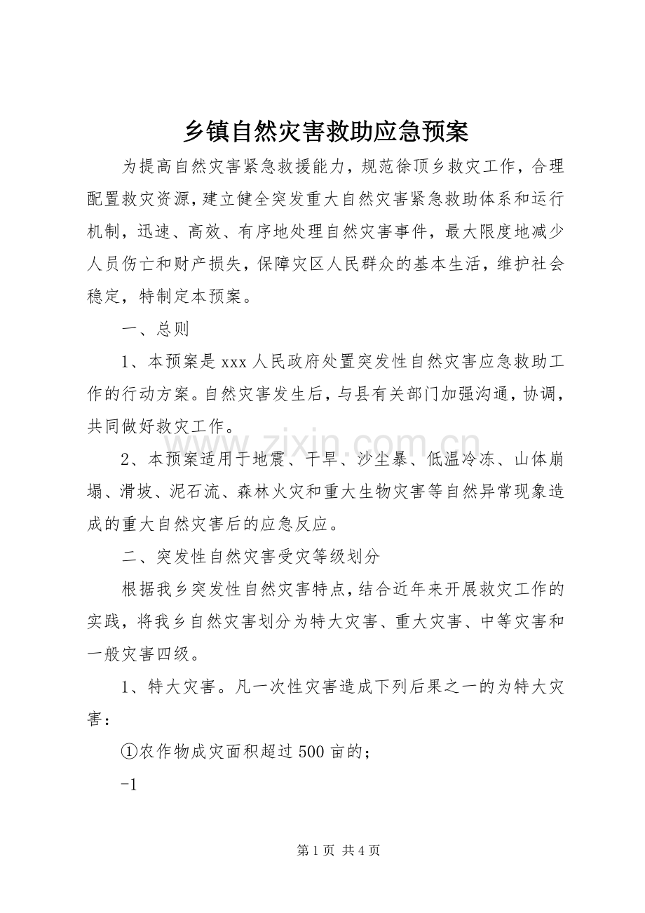 乡镇自然灾害救助应急处置预案.docx_第1页