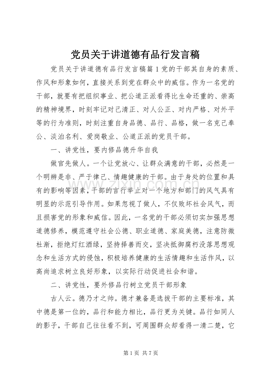 党员关于讲道德有品行发言.docx_第1页