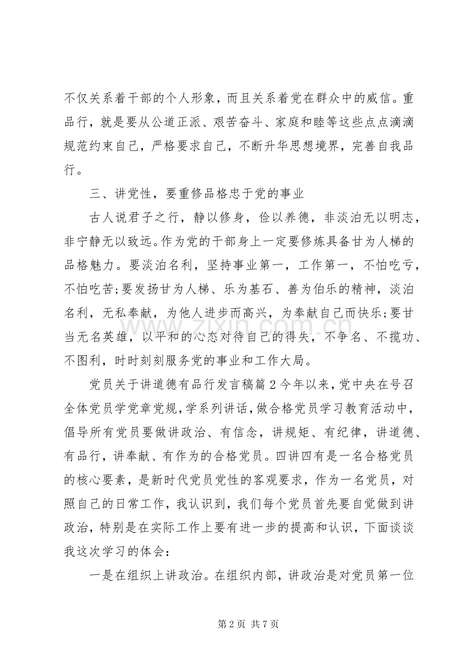 党员关于讲道德有品行发言.docx_第2页