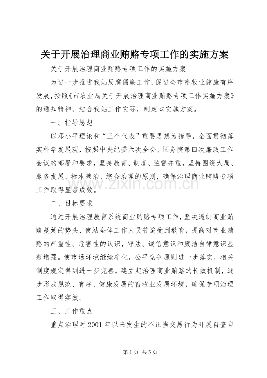 关于开展治理商业贿赂专项工作的方案 .docx_第1页