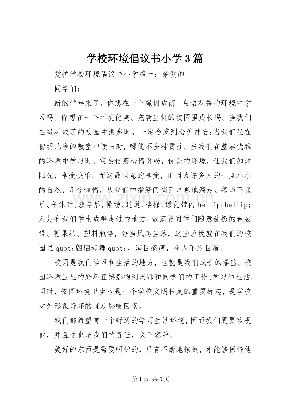 学校环境倡议书小学3篇.docx_第1页