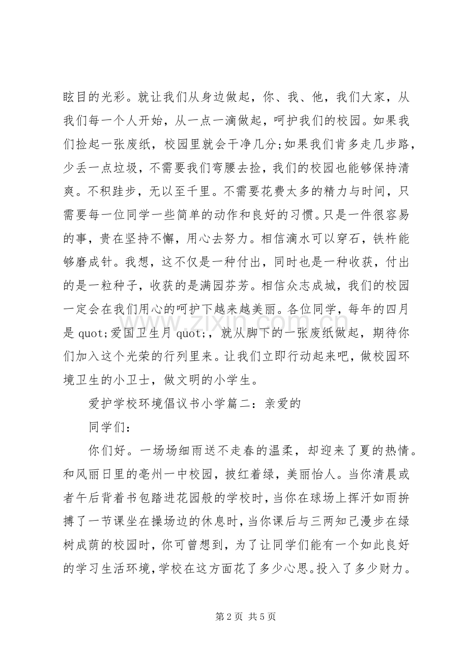 学校环境倡议书小学3篇.docx_第2页