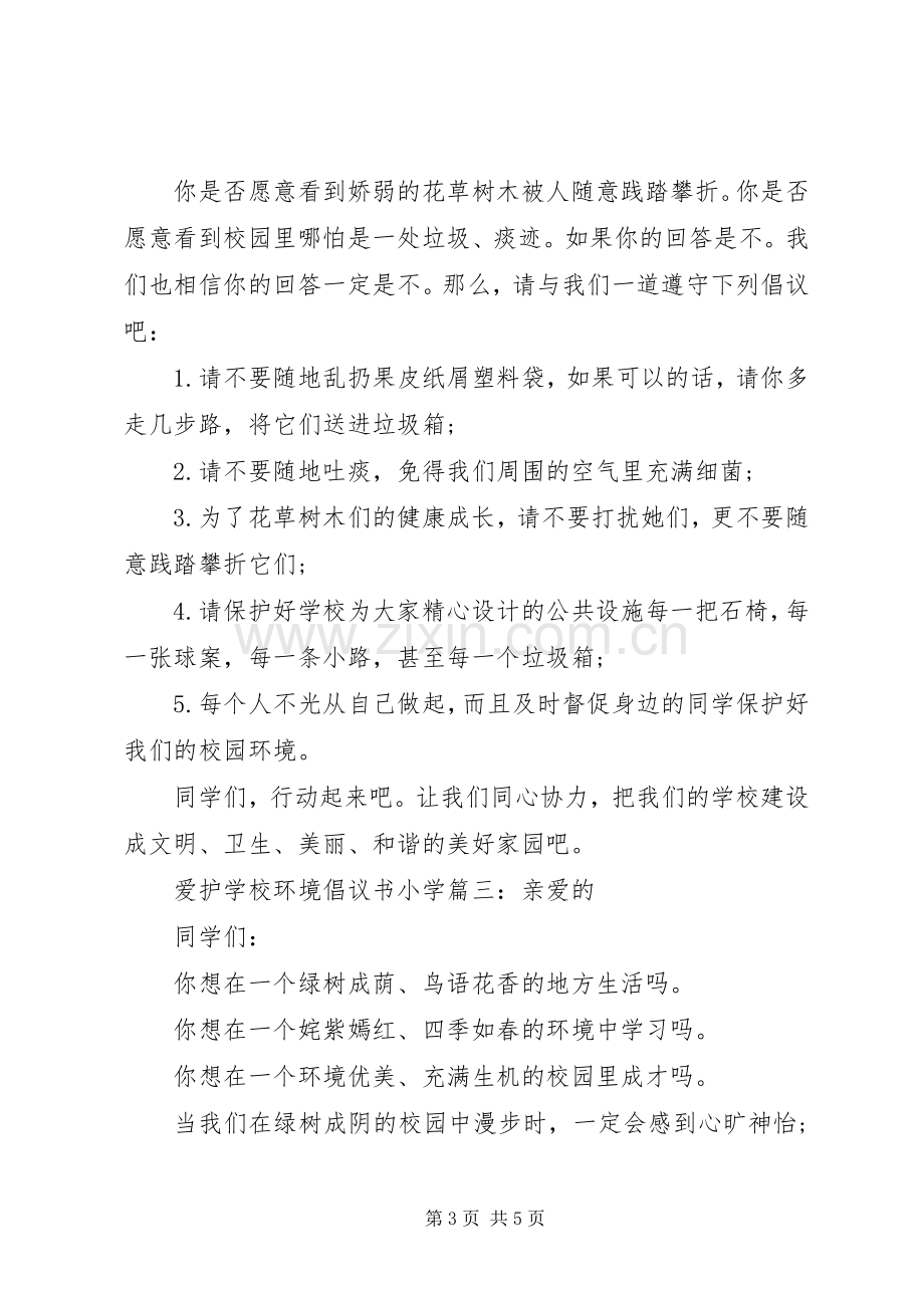 学校环境倡议书小学3篇.docx_第3页