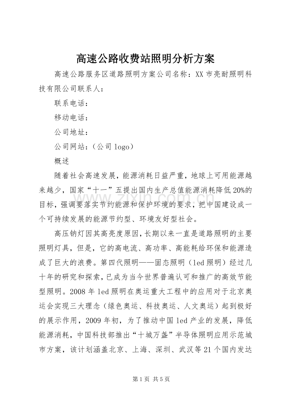 高速公路收费站照明分析实施方案.docx_第1页