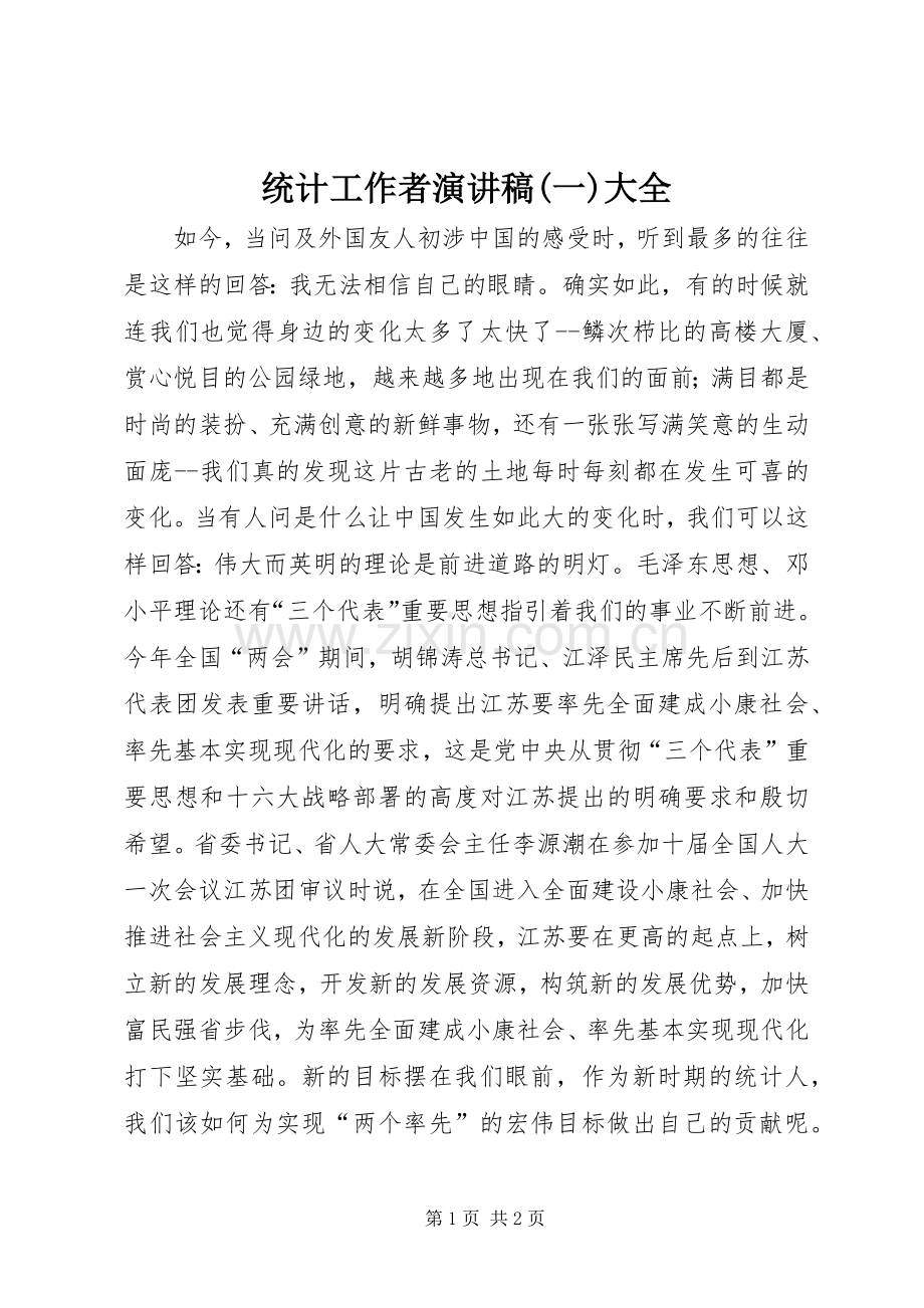 统计工作者演讲稿(一)大全.docx_第1页