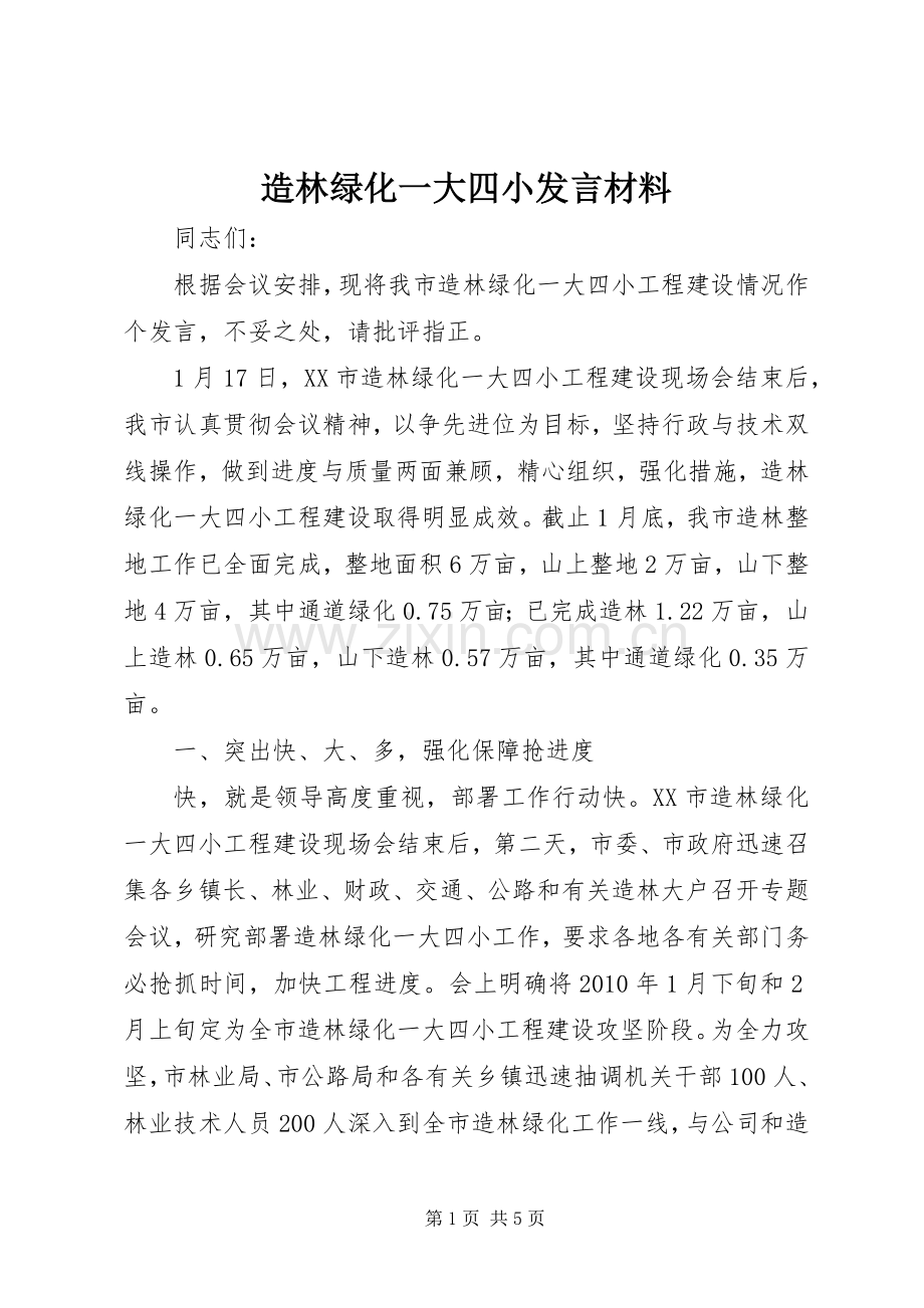 造林绿化一大四小发言材料提纲.docx_第1页