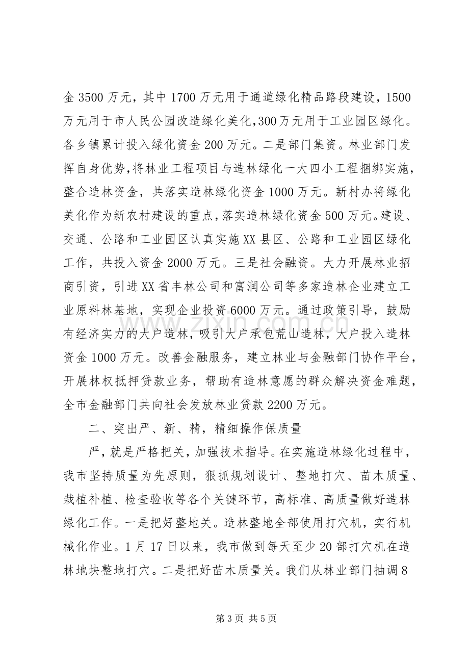 造林绿化一大四小发言材料提纲.docx_第3页