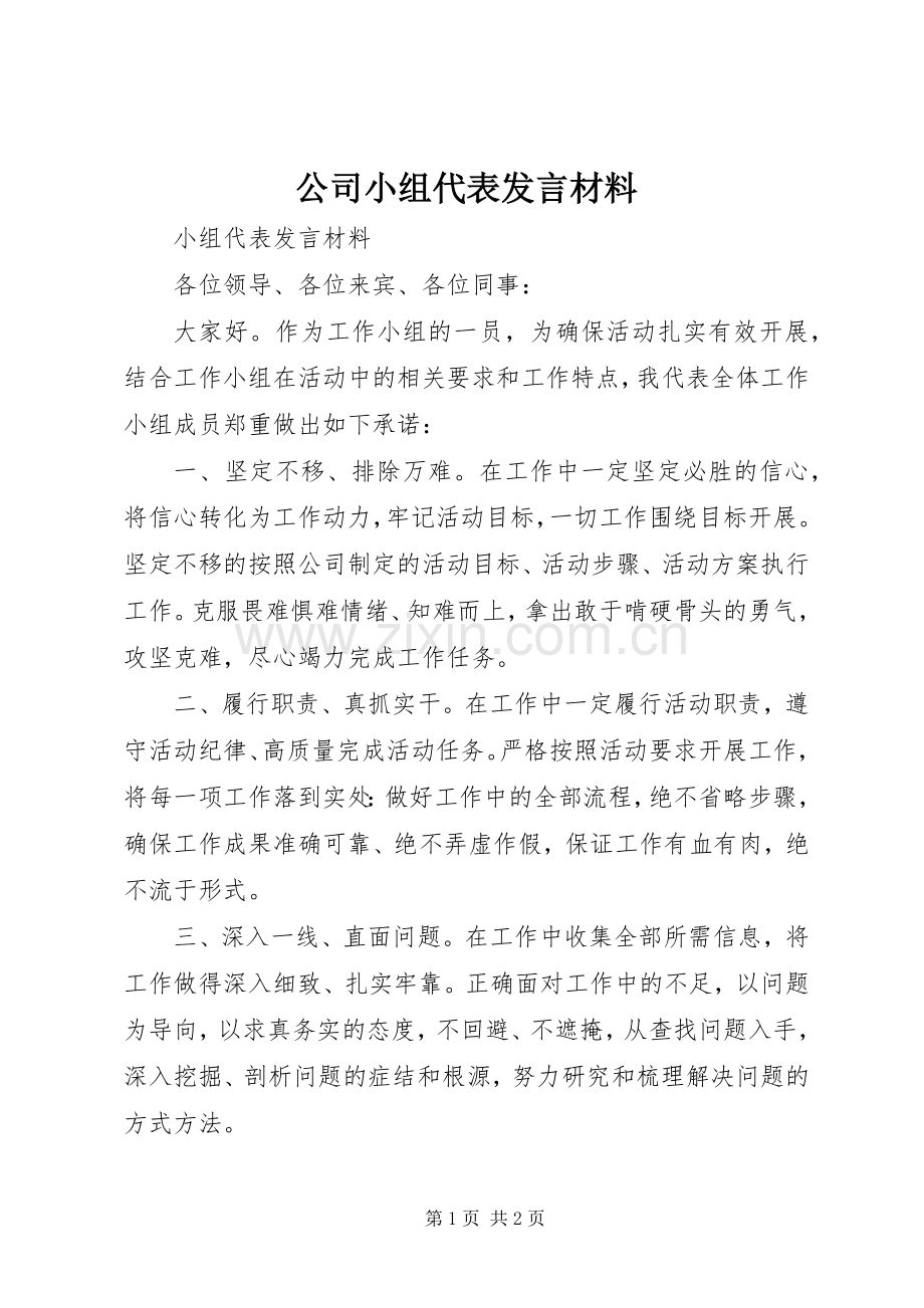 公司小组代表发言材料提纲.docx_第1页