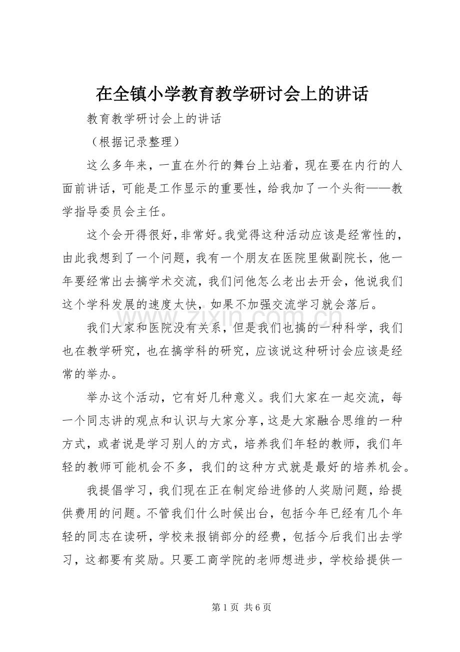 在全镇小学教育教学研讨会上的讲话.docx_第1页