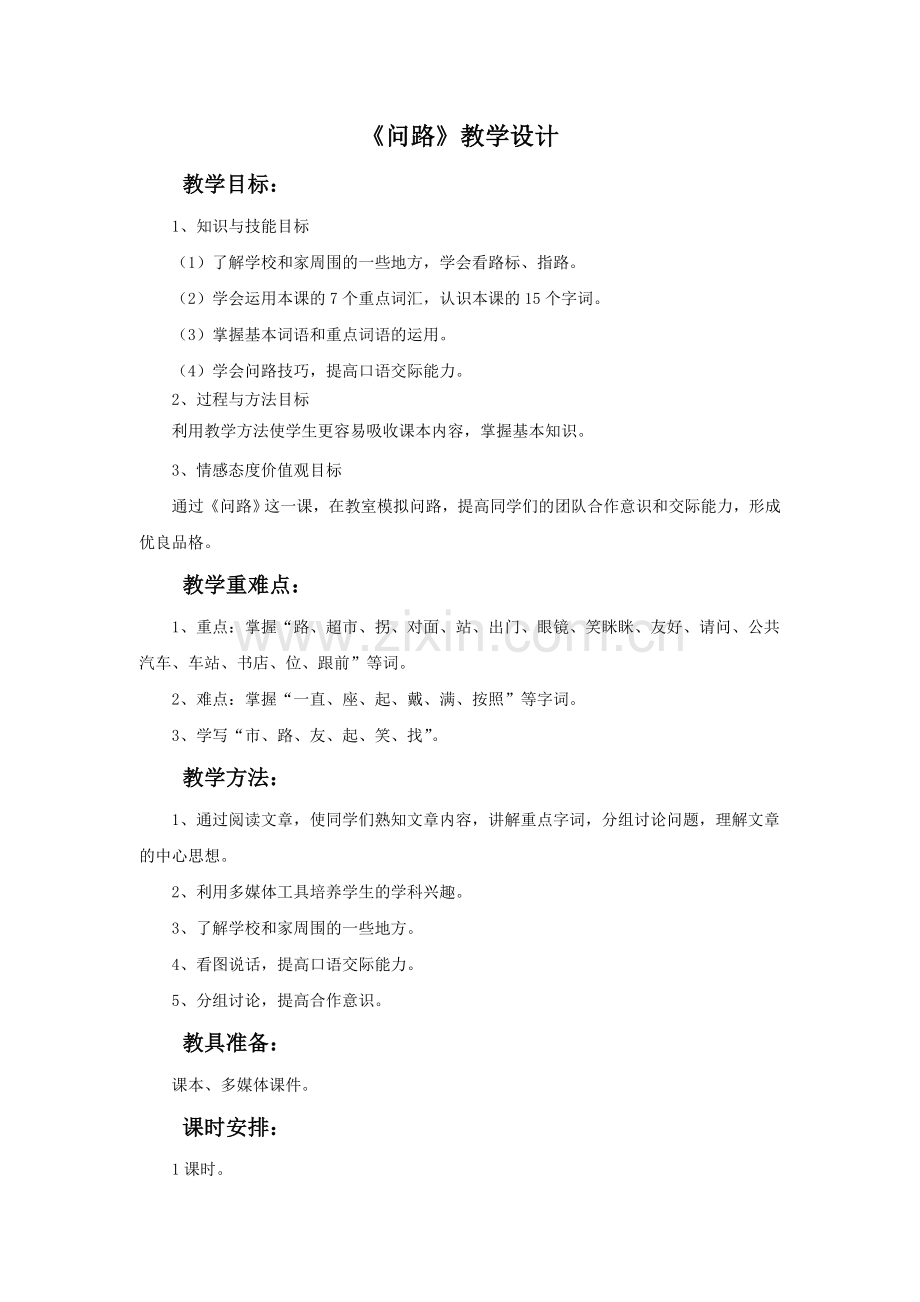 《问路》教学设计1.doc_第1页