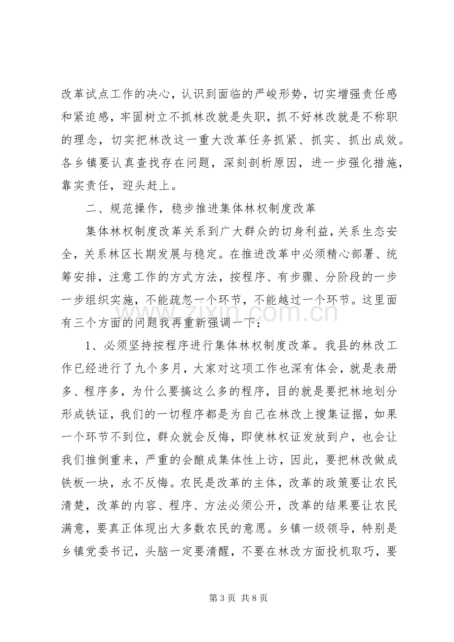 林改工作大会领导发言稿.docx_第3页