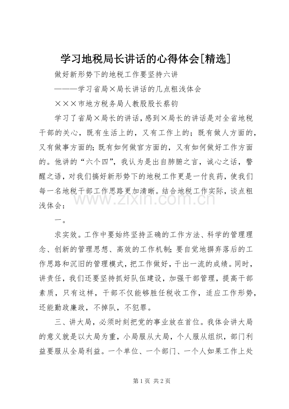 学习地税局长讲话的心得体会[].docx_第1页