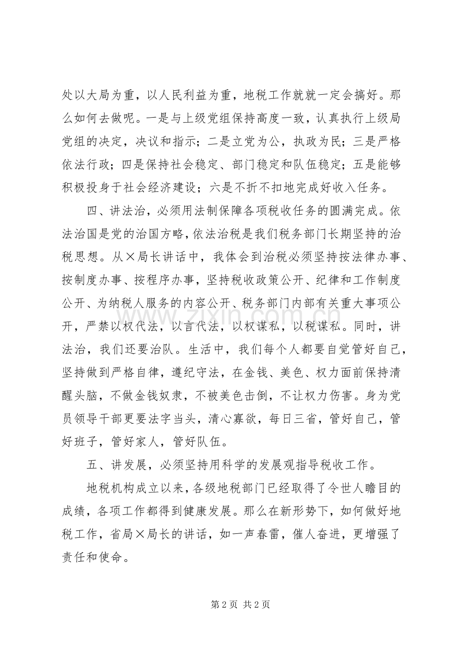 学习地税局长讲话的心得体会[].docx_第2页