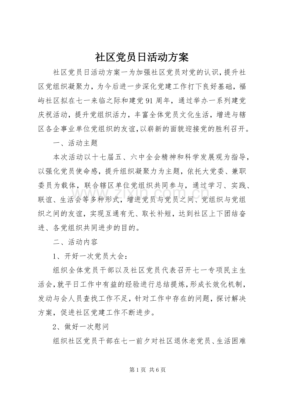 社区党员日活动实施方案.docx_第1页