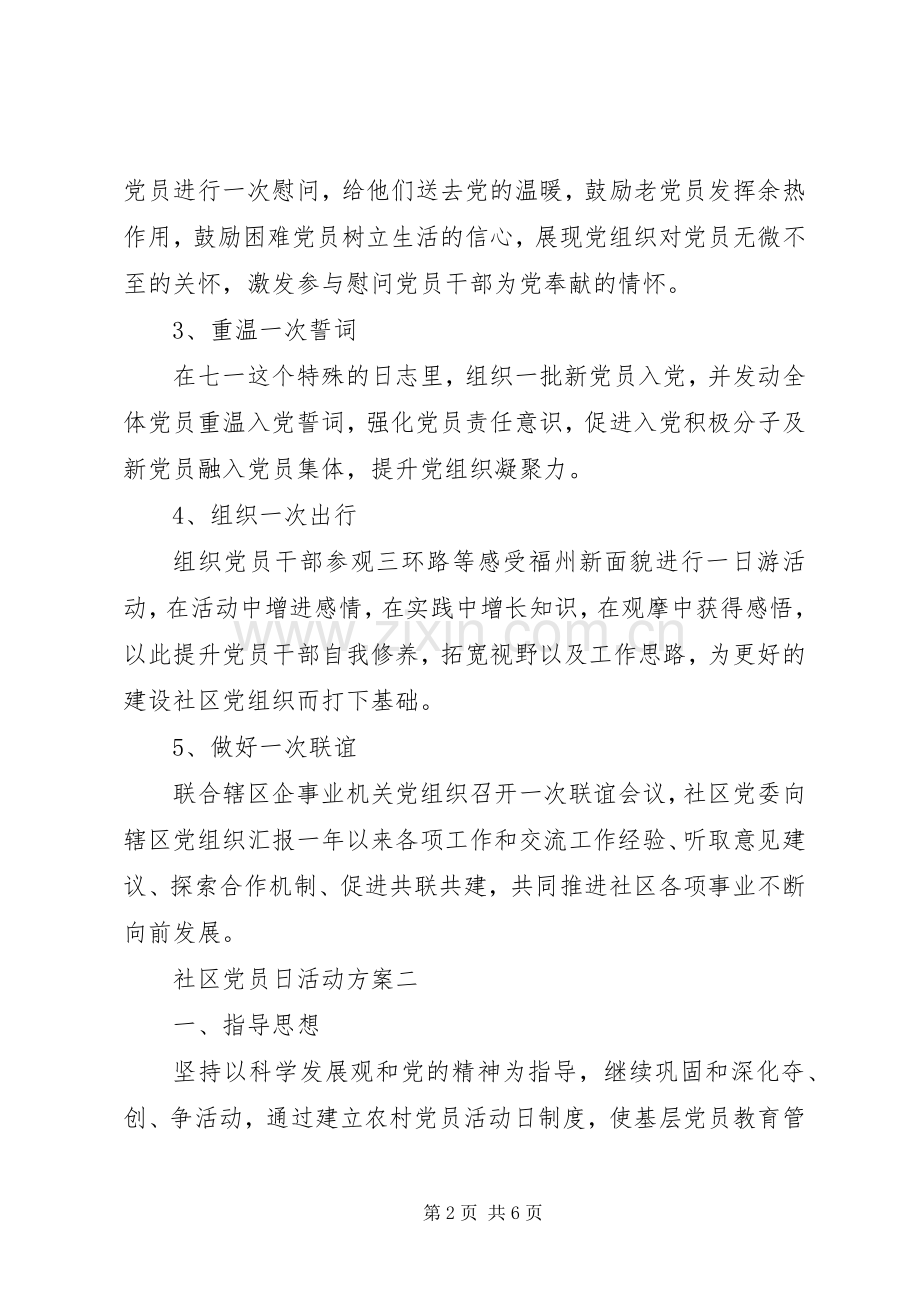 社区党员日活动实施方案.docx_第2页