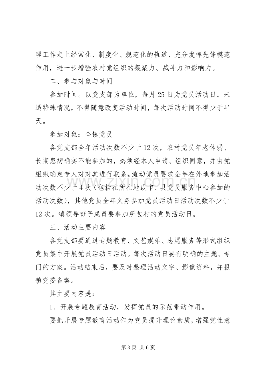 社区党员日活动实施方案.docx_第3页