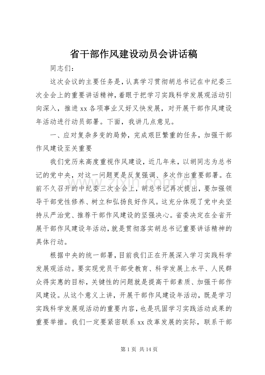 省干部作风建设动员会讲话稿.docx_第1页