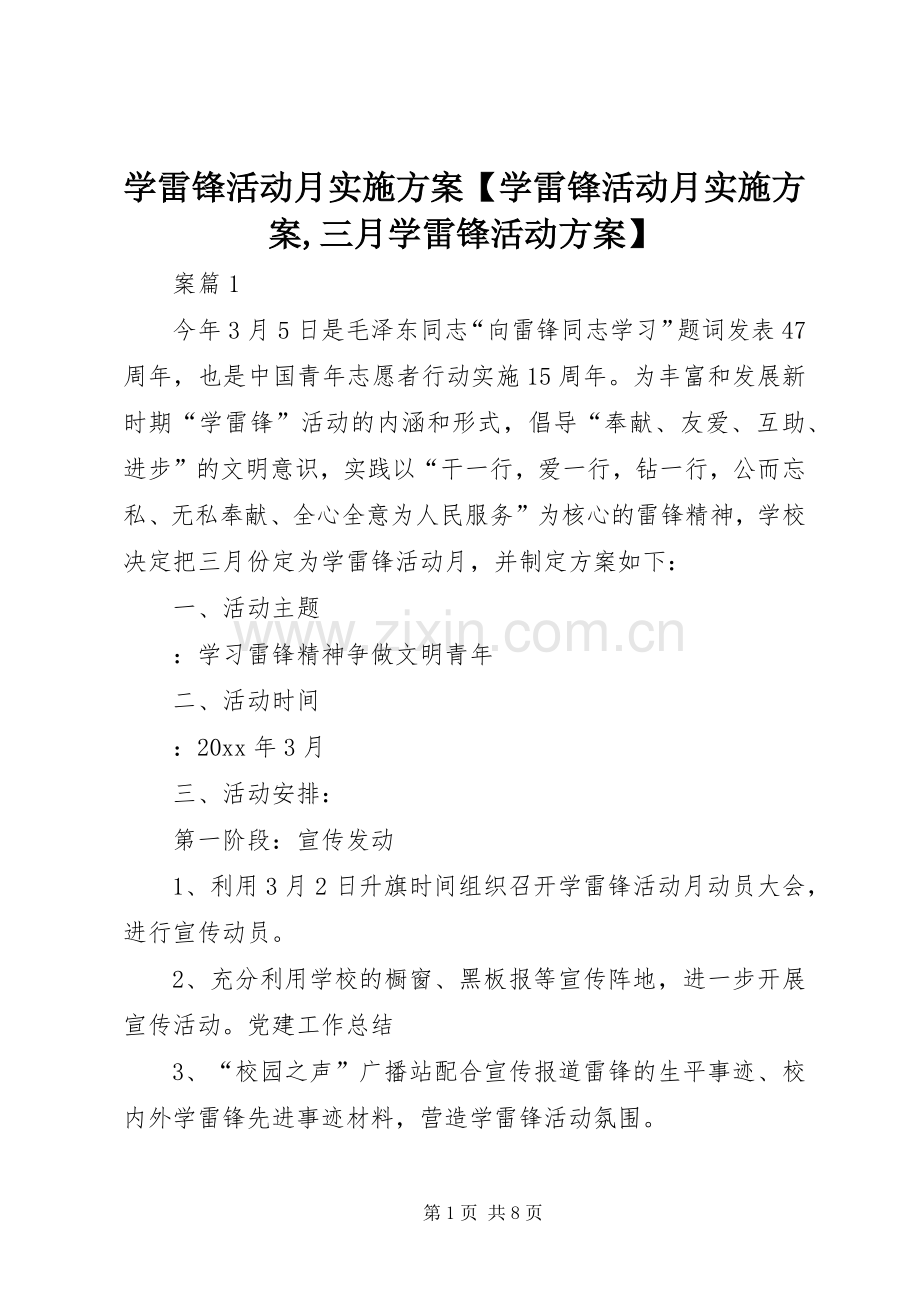 学雷锋活动月方案【学雷锋活动月方案,三月学雷锋活动方案】.docx_第1页