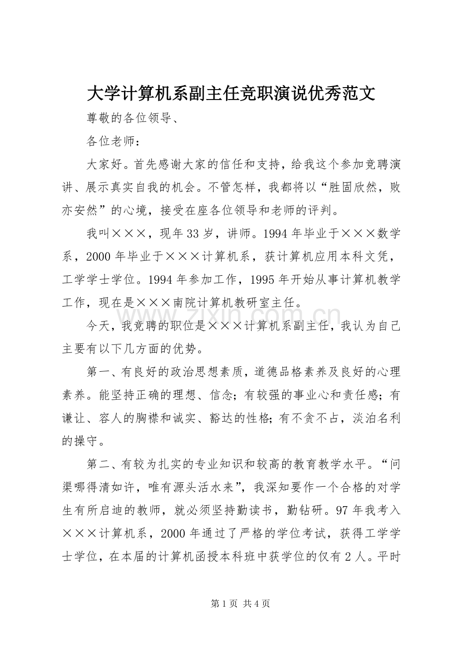 大学计算机系副主任竞职演说优秀范文.docx_第1页