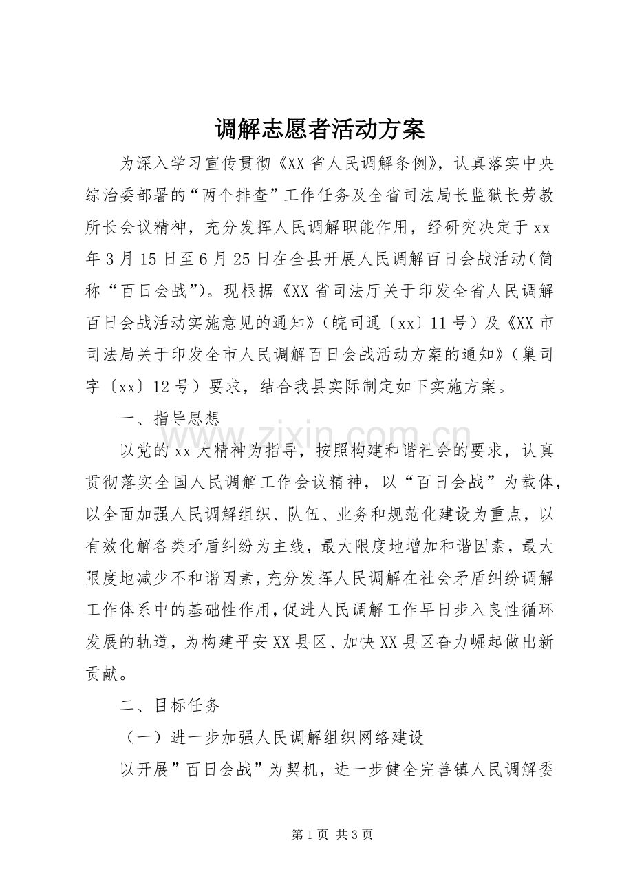 调解志愿者活动实施方案.docx_第1页