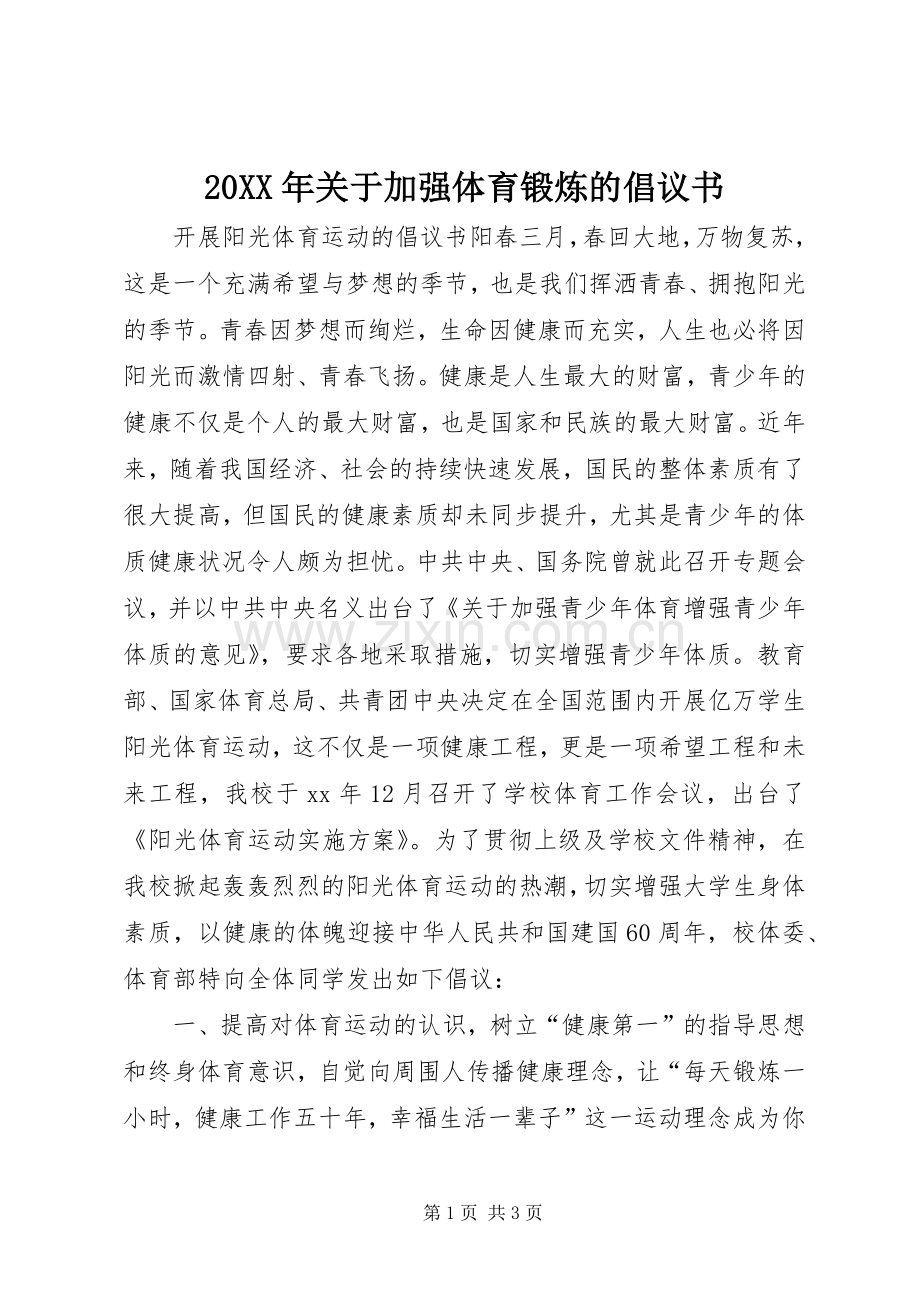 20XX年关于加强体育锻炼的倡议书.docx_第1页