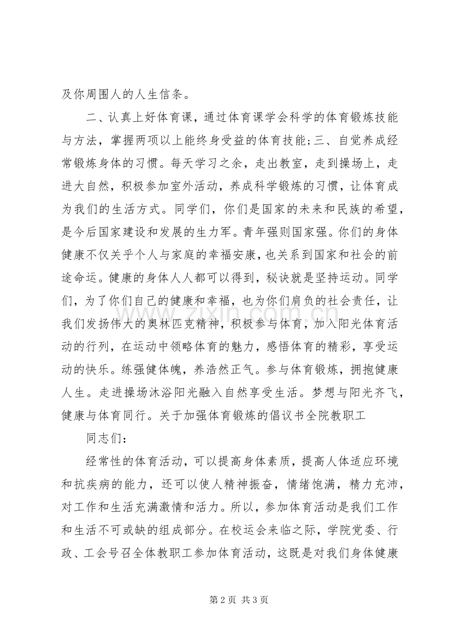 20XX年关于加强体育锻炼的倡议书.docx_第2页