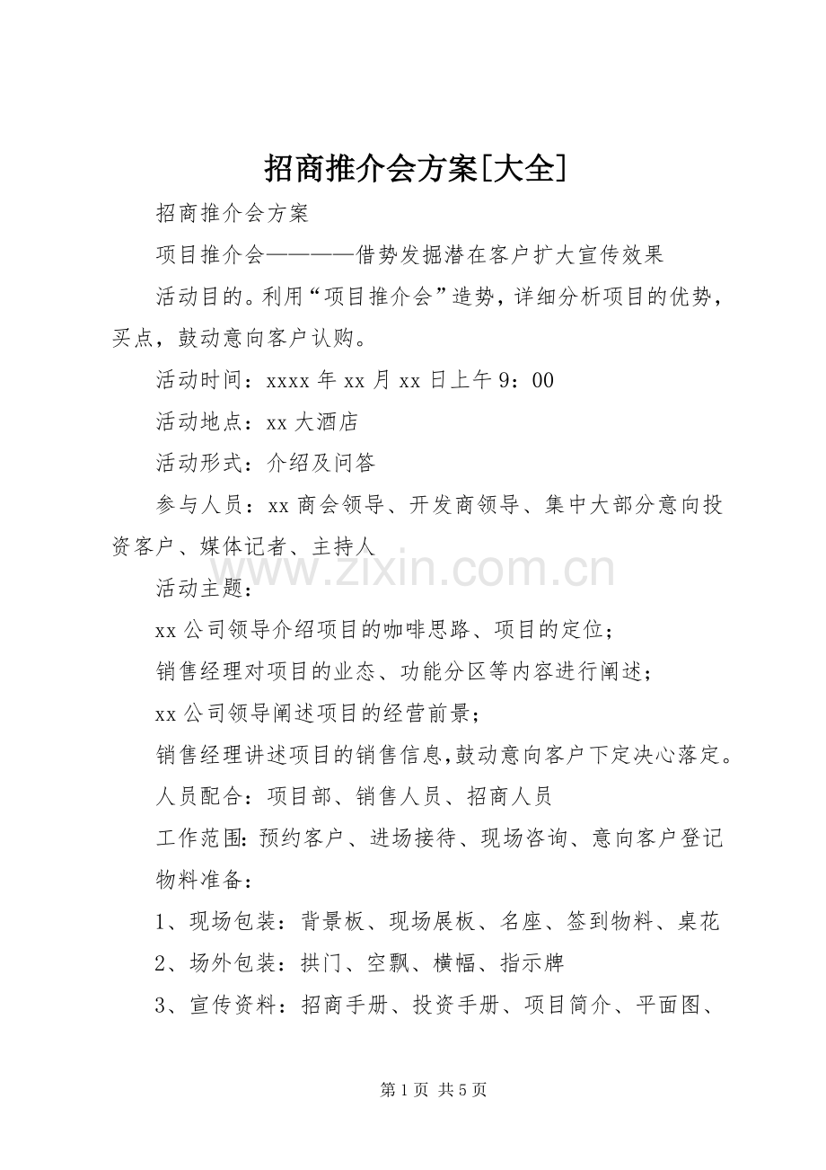 招商推介会实施方案[大全].docx_第1页