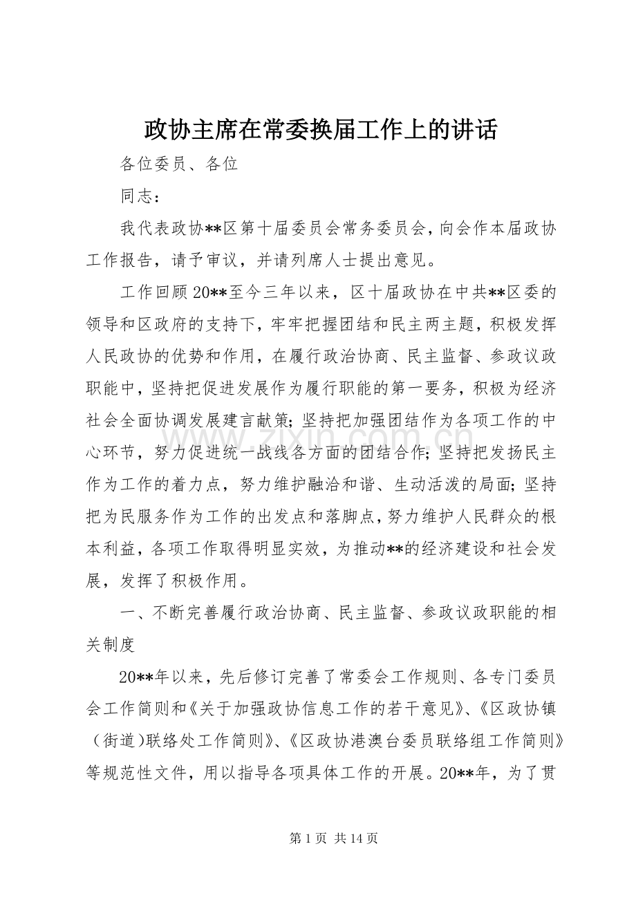 政协主席在常委换届工作上的讲话.docx_第1页