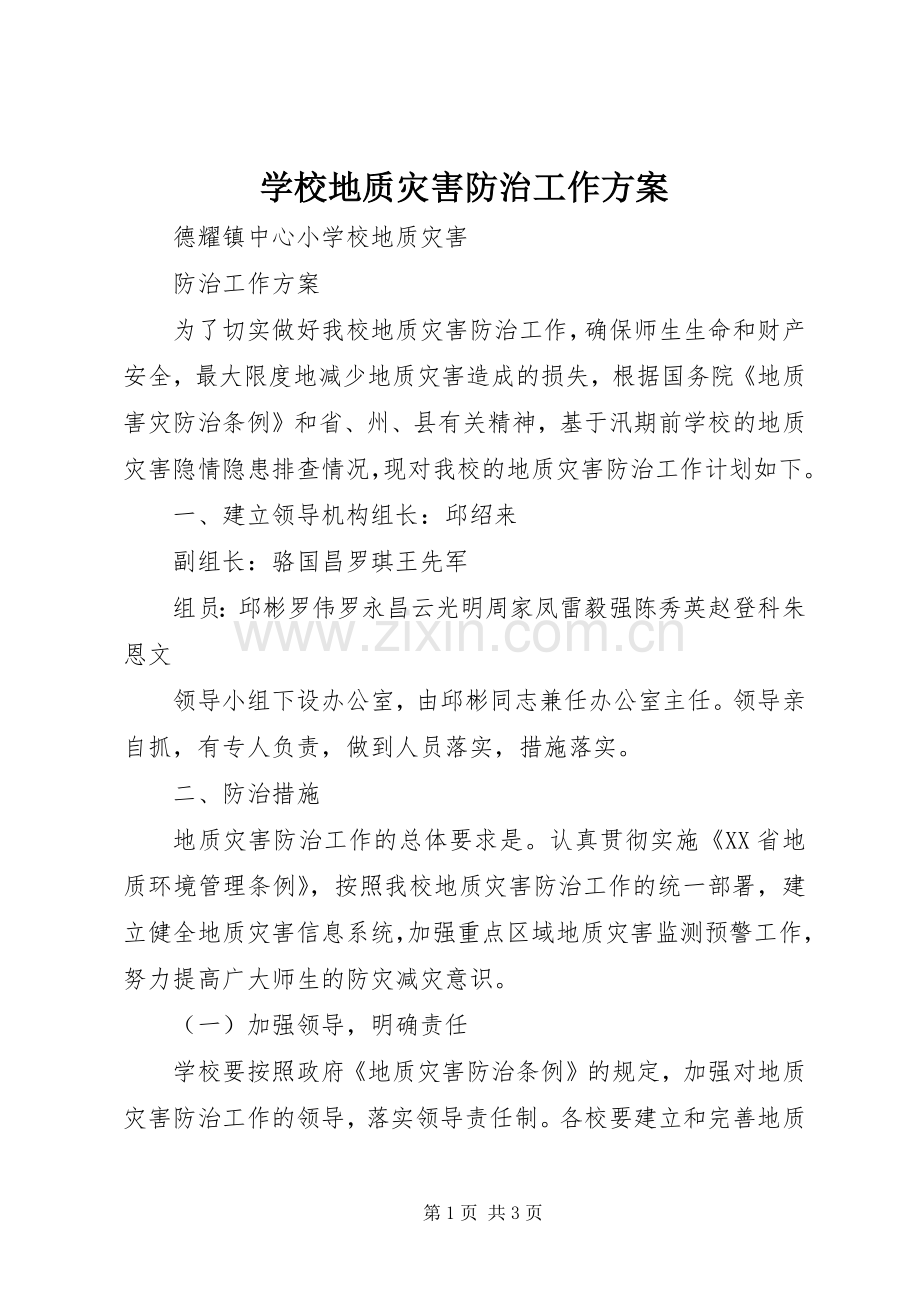 学校地质灾害防治工作实施方案.docx_第1页