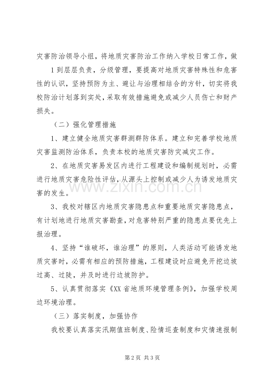 学校地质灾害防治工作实施方案.docx_第2页