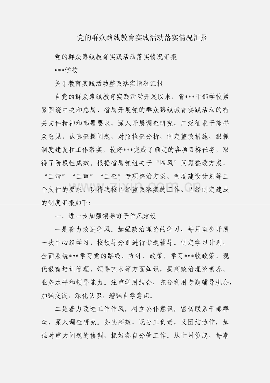 党的群众路线教育实践活动落实情况汇报.docx_第1页