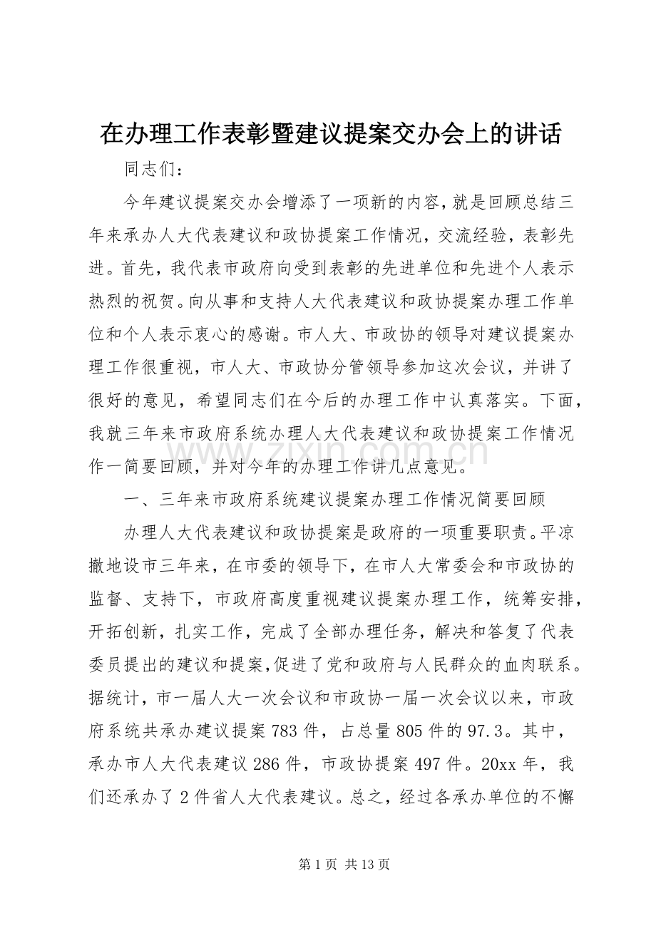 在办理工作表彰暨建议提案交办会上的讲话.docx_第1页