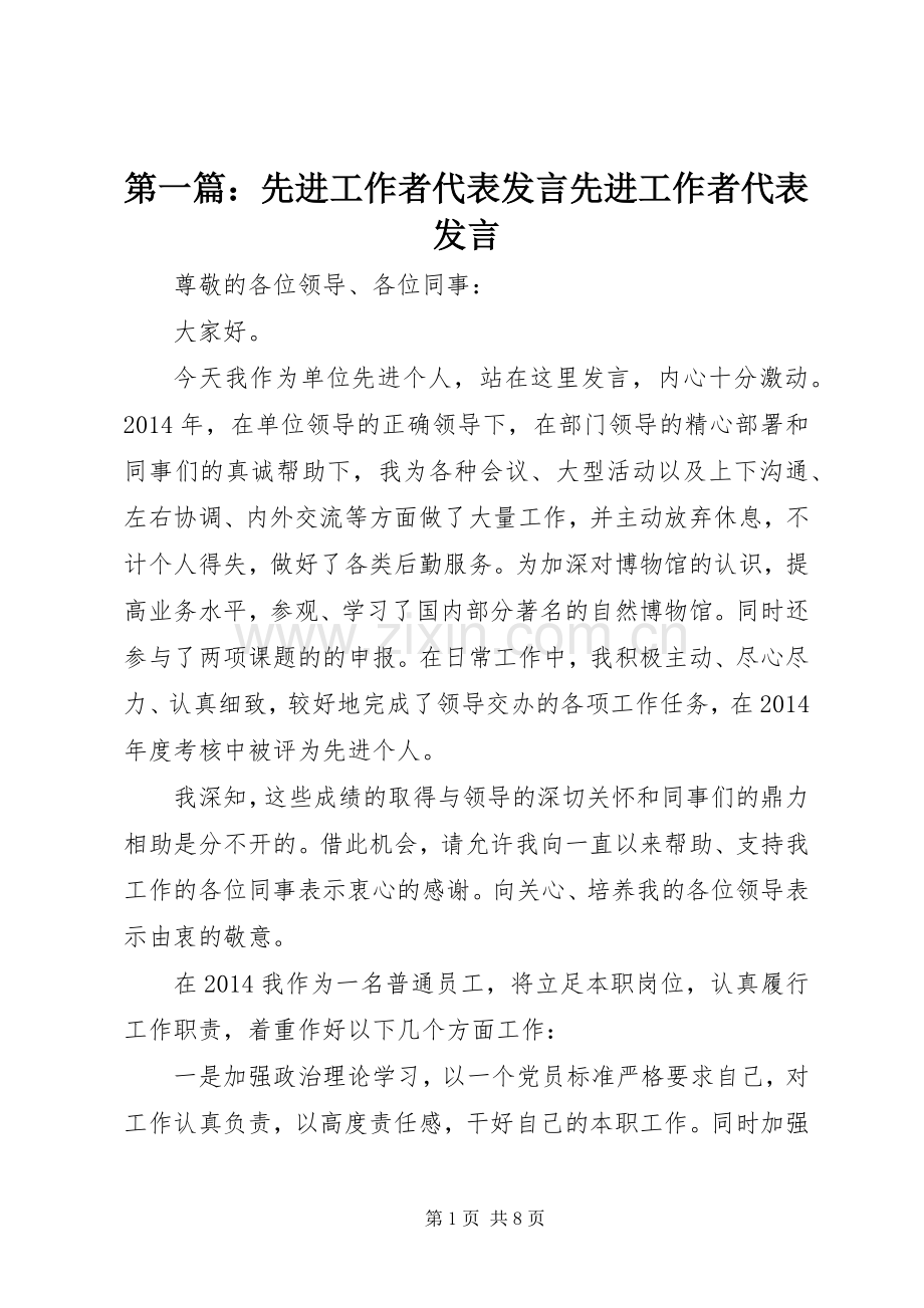 第一篇：先进工作者代表发言稿先进工作者代表发言稿.docx_第1页