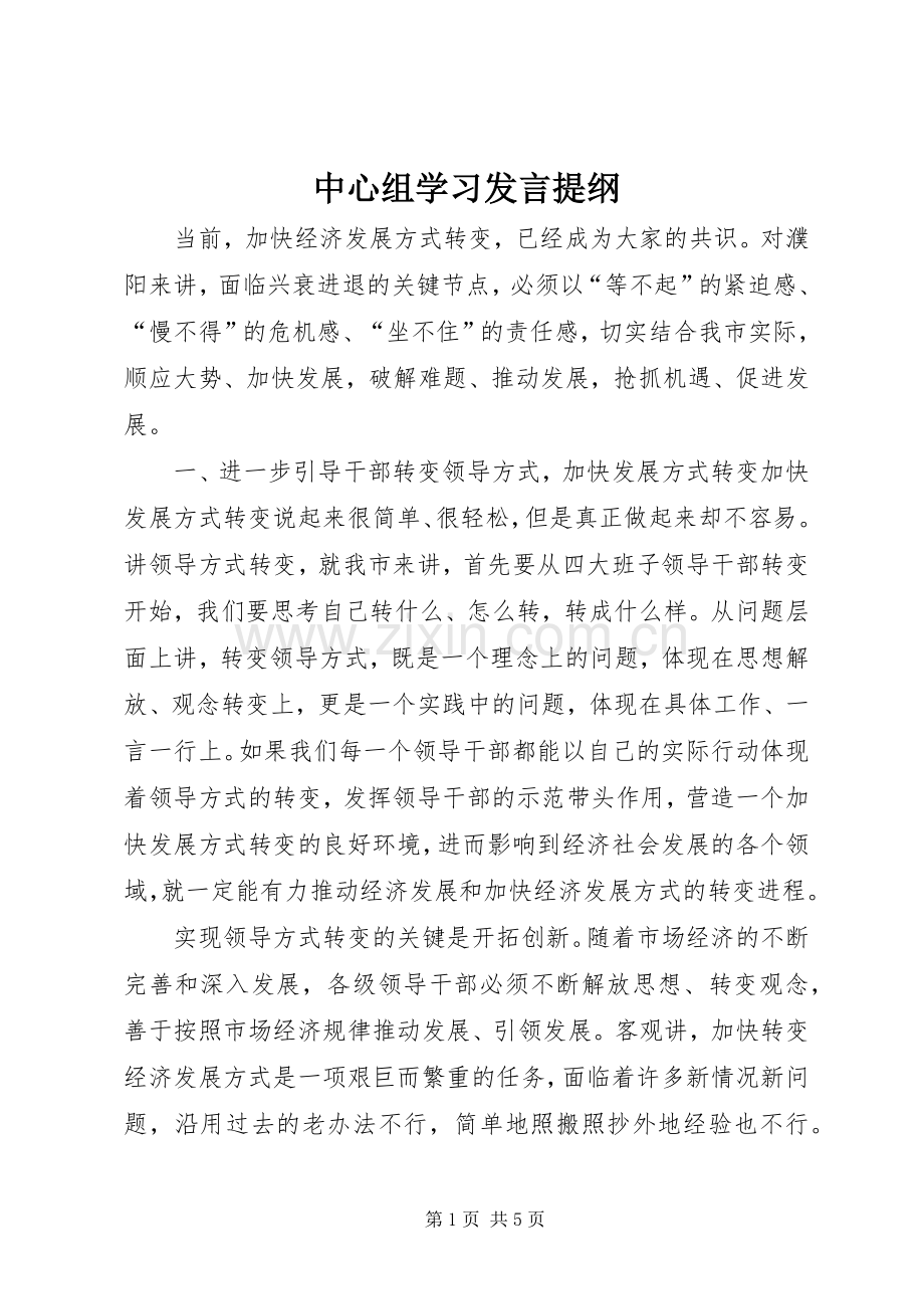 中心组学习发言提纲材料.docx_第1页