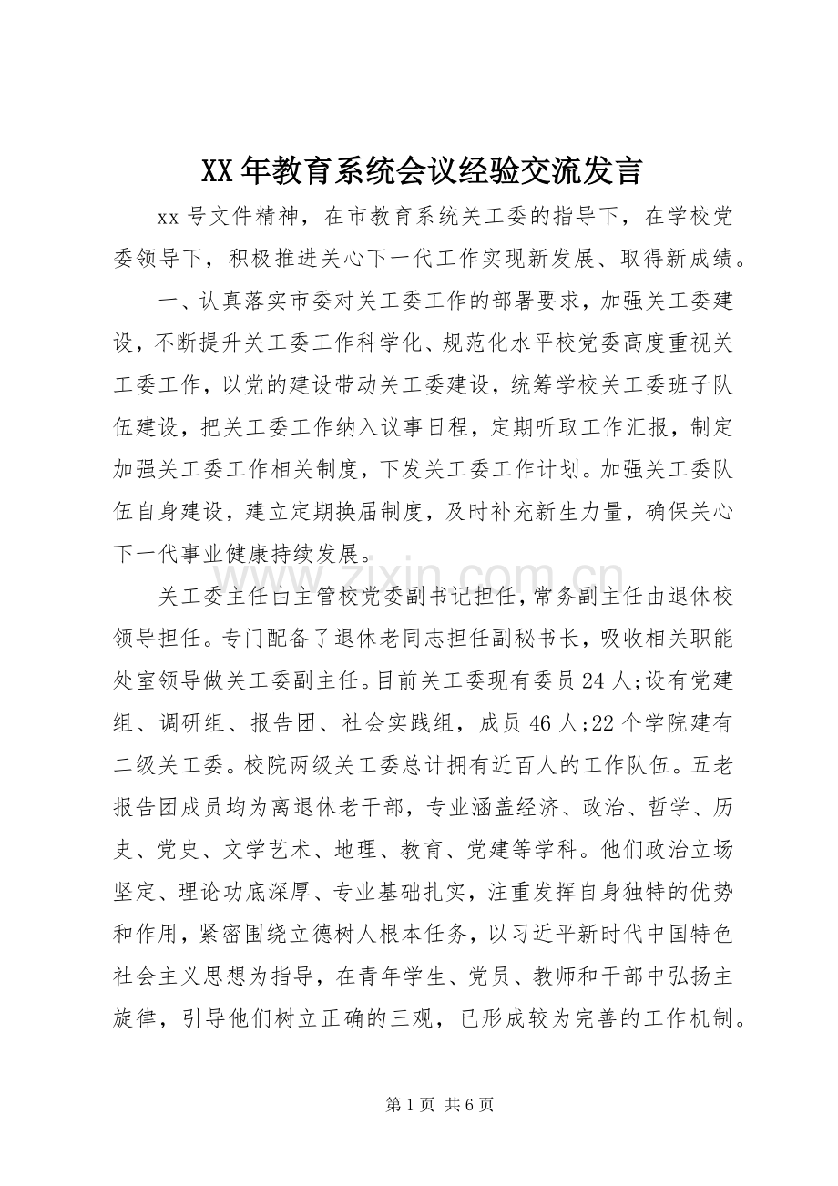 XX年教育系统会议经验交流发言稿.docx_第1页