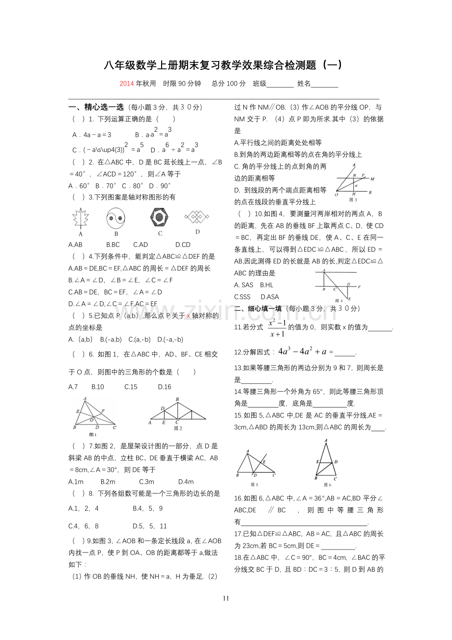 八年级数学上册期末复习教学效果综合检测题(一).doc_第1页