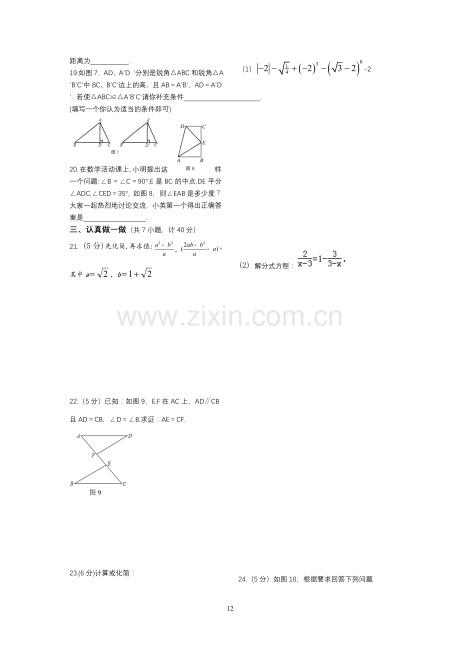 八年级数学上册期末复习教学效果综合检测题(一).doc_第2页