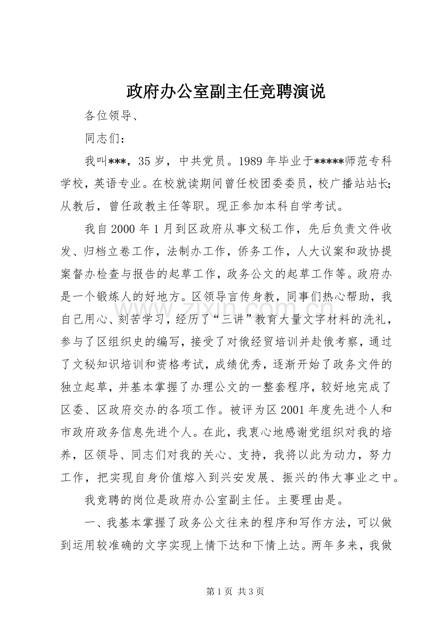 政府办公室副主任竞聘演说.docx_第1页