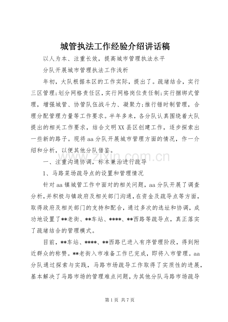 城管执法工作经验介绍讲话稿.docx_第1页