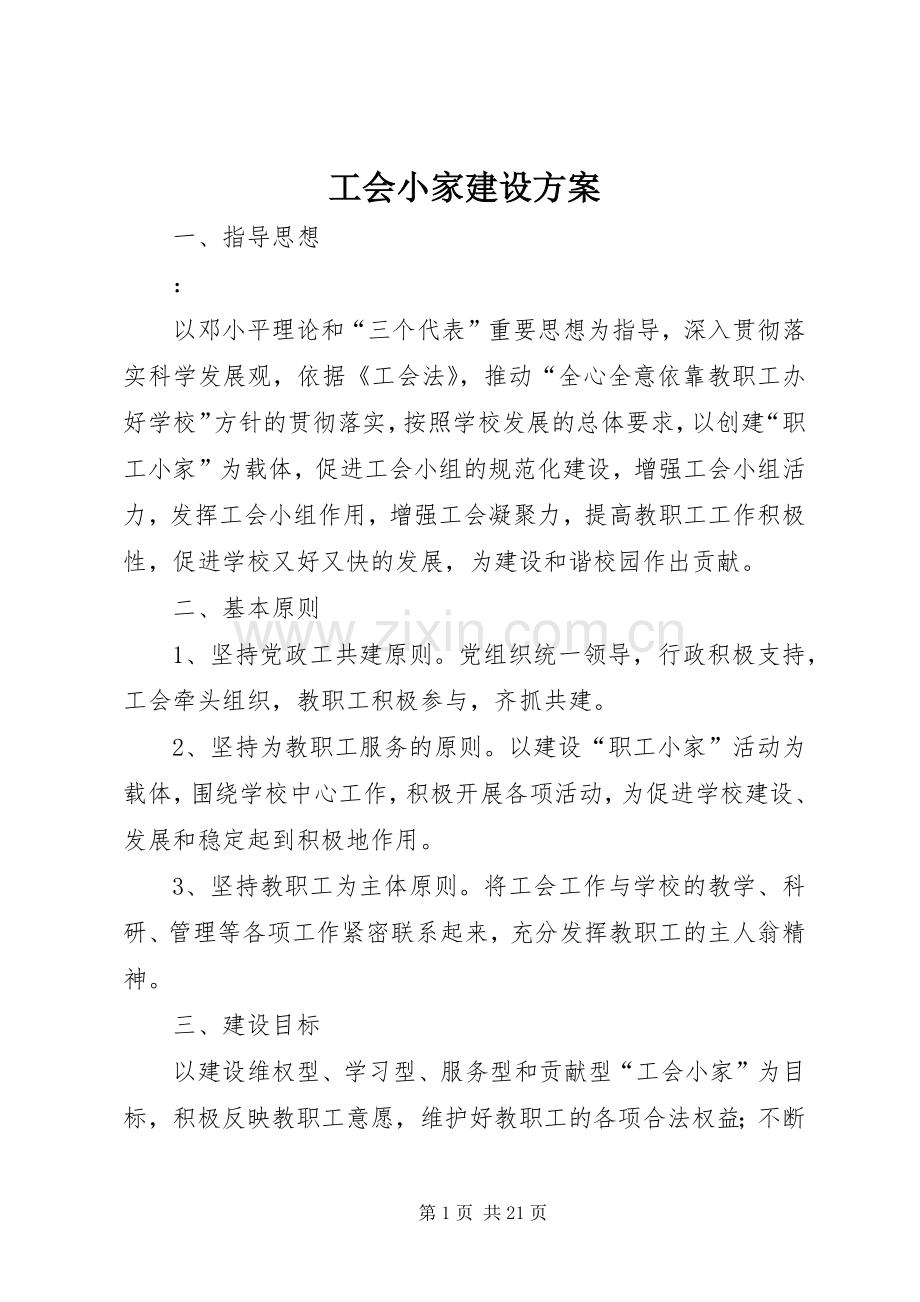 工会小家建设实施方案.docx_第1页