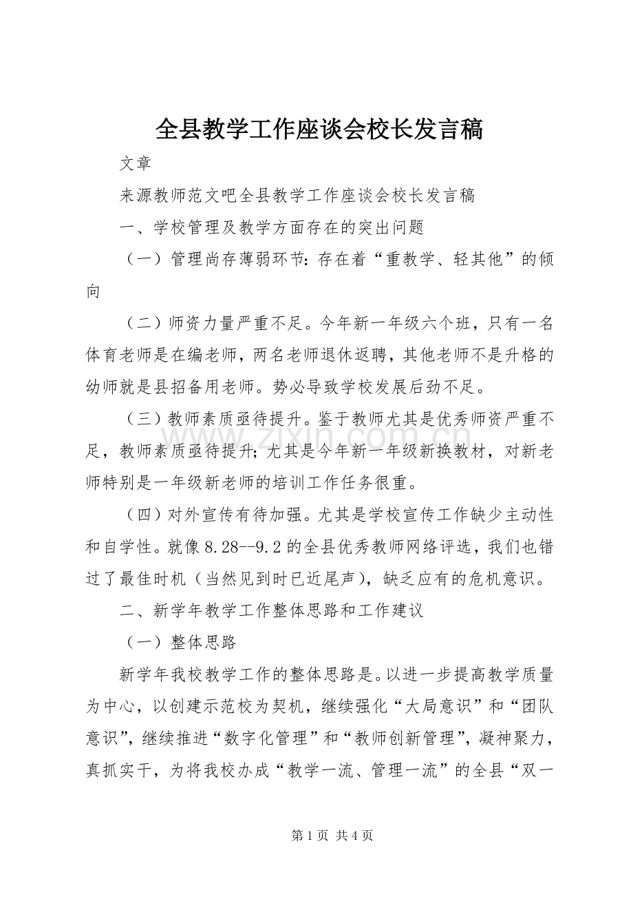 全县教学工作座谈会校长发言.docx_第1页