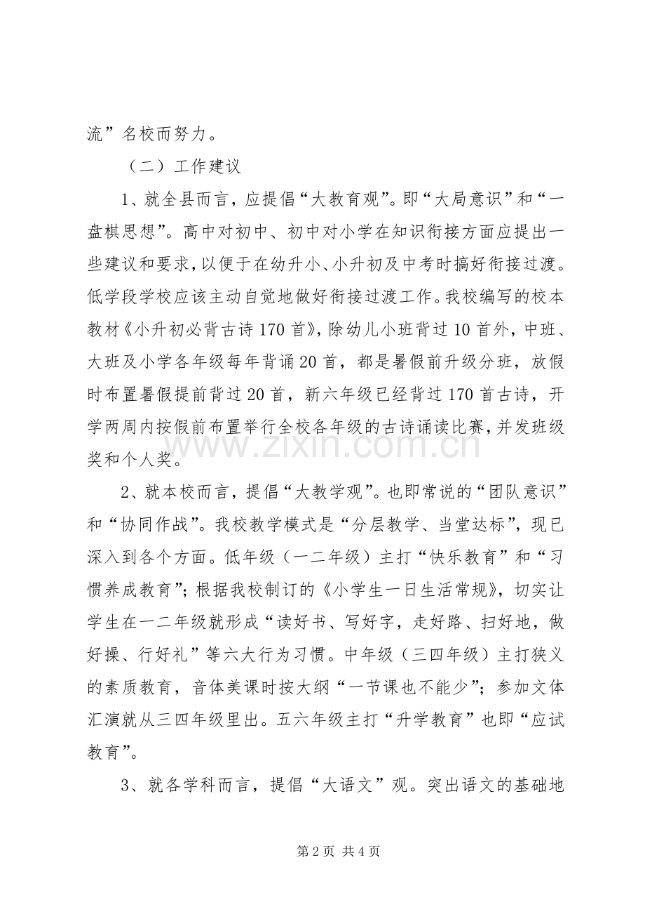 全县教学工作座谈会校长发言.docx_第2页