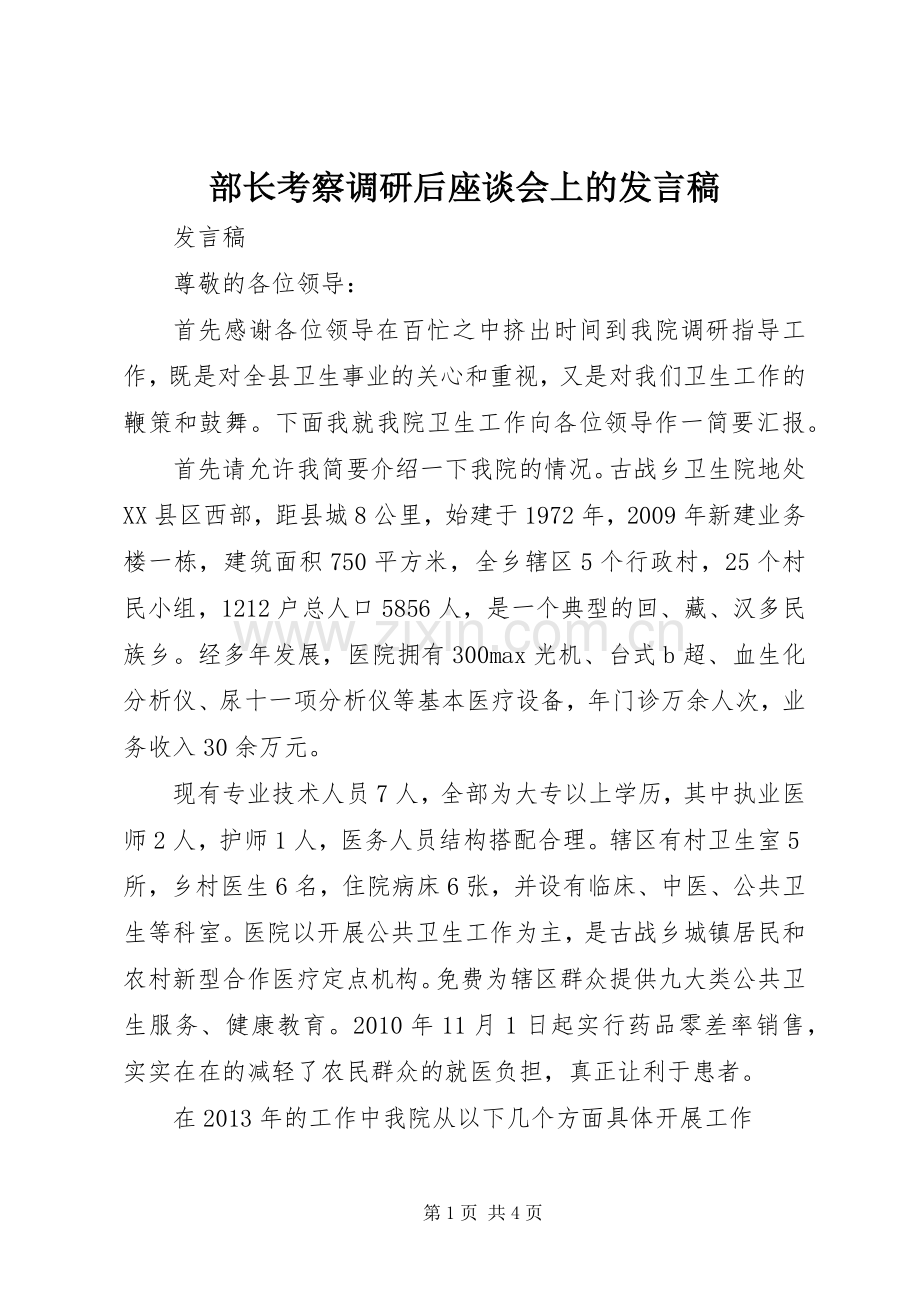 部长考察调研后座谈会上的发言稿范文.docx_第1页