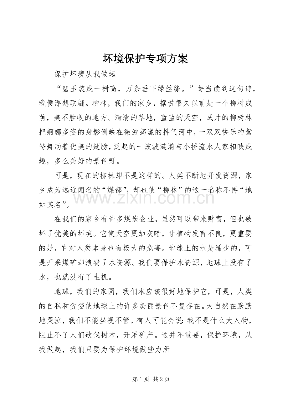 坏境保护专项实施方案 .docx_第1页