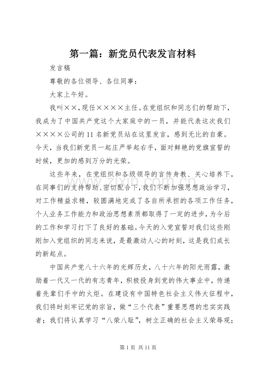 第一篇：新党员代表发言材料.docx_第1页