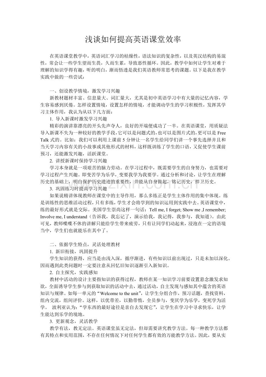 浅谈如何提高英语课堂效率.doc_第1页