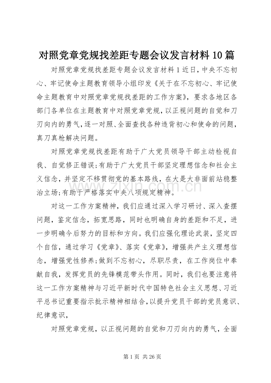 对照党章党规找差距专题会议发言材料10篇.docx_第1页