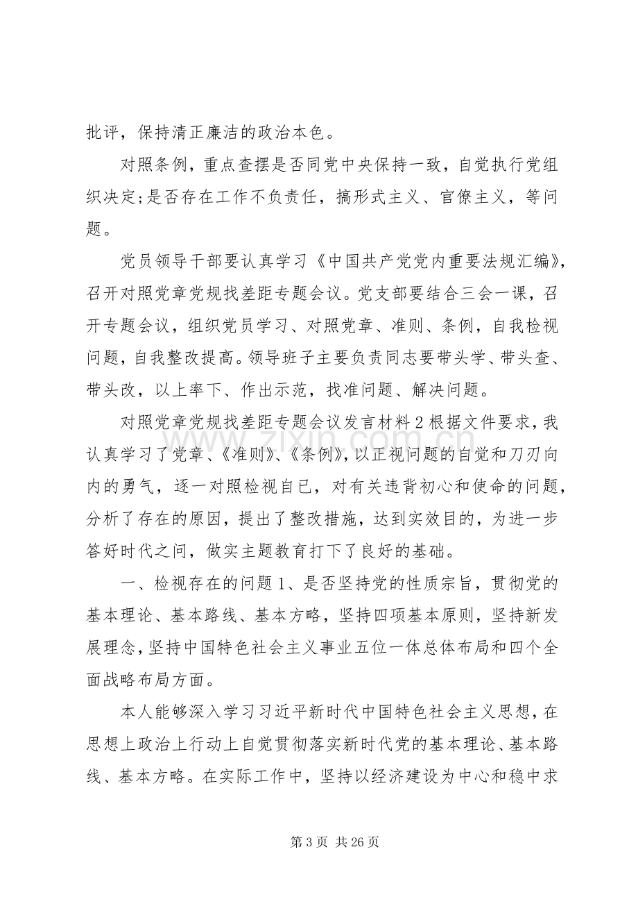 对照党章党规找差距专题会议发言材料10篇.docx_第3页