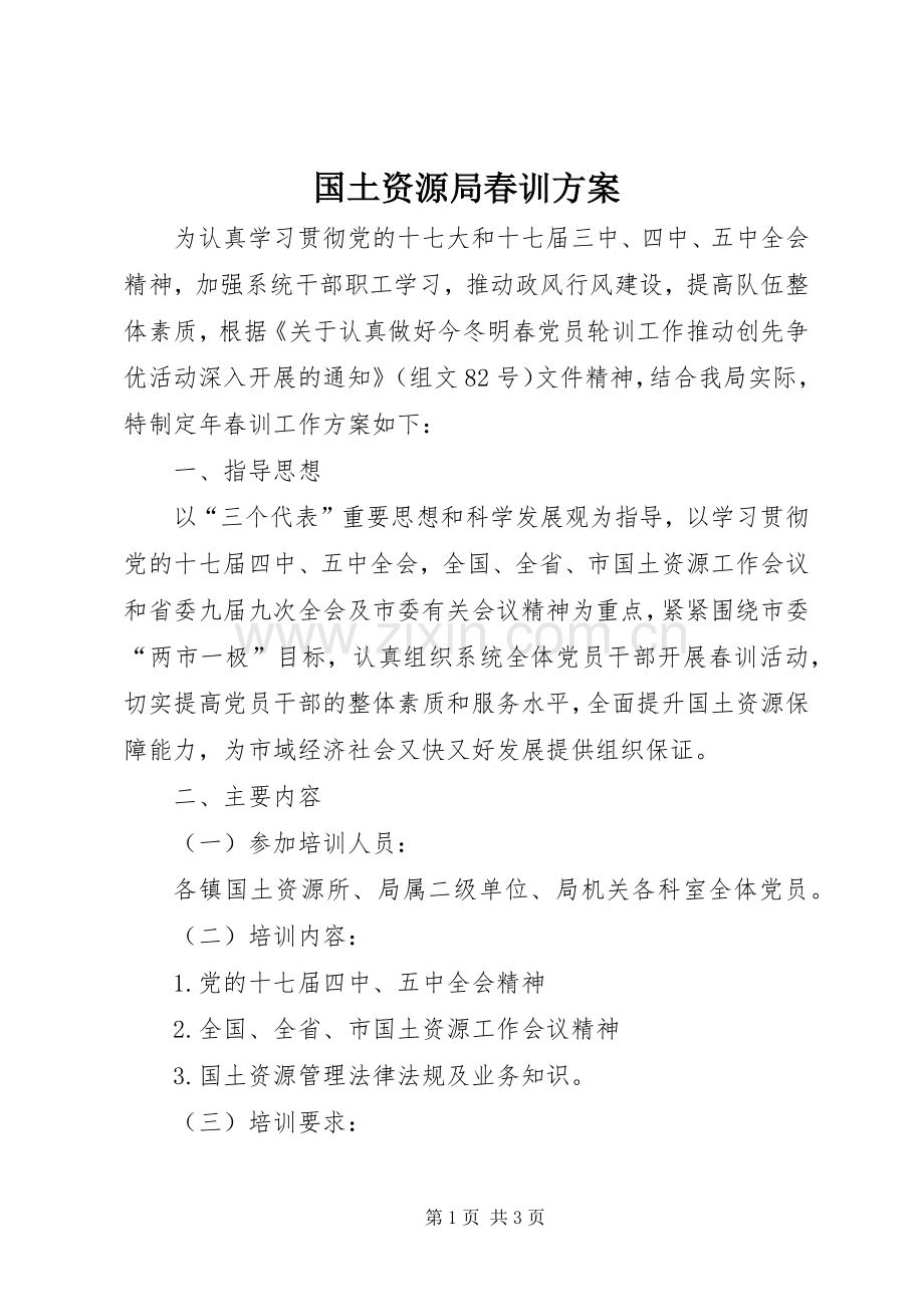 国土资源局春训实施方案.docx_第1页