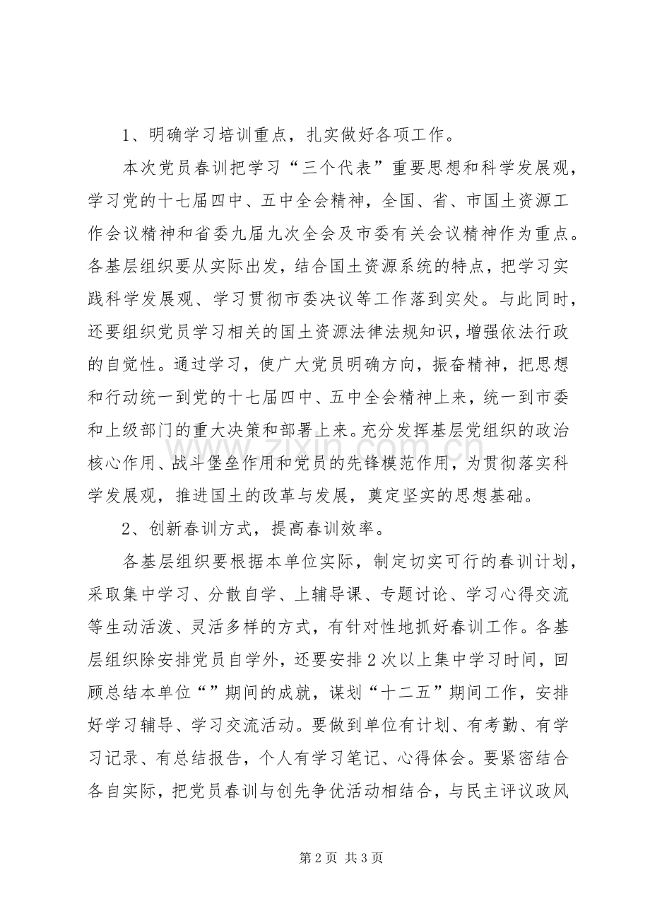 国土资源局春训实施方案.docx_第2页